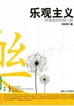乐观主义  一种重要的积极人格