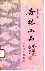杏林小品