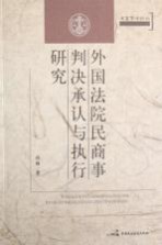 <em>外国</em>法院民商事判决承认<em>与</em>执行<em>研究</em>