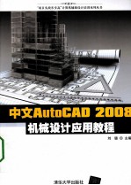 中文AutoCAD <em>2008</em>机械设计<em>应用</em><em>教程</em>
