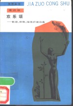 欢乐颂  歌<em>德</em>、席勒、海涅抒情诗选
