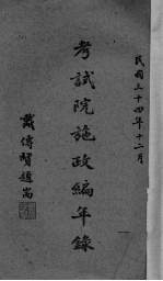 考试院施政编年录  原稿  第4编