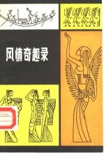 云南少数<em>民族</em>民俗丛刊  风情奇趣录  第2辑