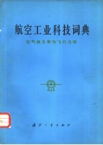 航空工业科技词典  <em>空气</em><em>动<em>力学</em></em>与飞行<em>力学</em>