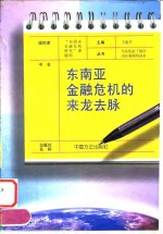<em>东<em>南亚</em></em>金融危机的来龙去脉