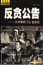 反贪公告：大牢里的74名市长  上