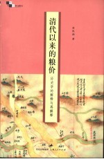 清代以来的粮价  历史学的解释与再解释