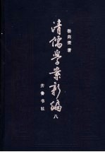 <em>清</em><em>儒学</em><em>案</em>新编  第8<em>卷</em>