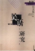 吴语研究  第三届国际吴<em>方言</em>学术研讨会论文集