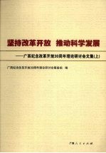坚持改革开放，推动科学发展：广西<em>纪念</em>改革开放30周年理论研讨会文集  上