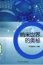 纳米<em>世界</em>的<em>奥秘</em>
