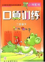 小学数学口算训练  二年级  下
