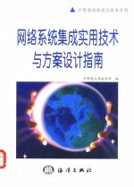 网络系统集成实用<em>技术</em>与方案设计指南
