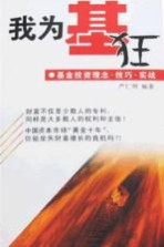 我为基狂  基金投资理念·技巧·实战