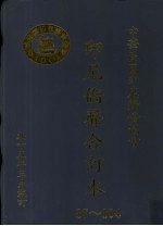 <em>印尼</em>侨声合订本  87-104