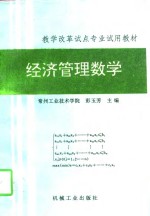 经济管理数学
