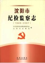 <em>沈阳</em>市纪检监察志  1949-2007