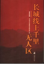 长江线上千里无人区  第4卷