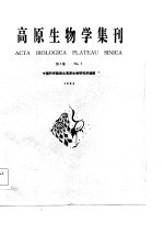 <em>高原</em>生物<em>学</em>集刊  第3集