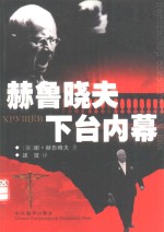 赫<em>鲁晓</em>夫下台内幕
