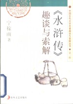 《水浒传》趣谈与索解