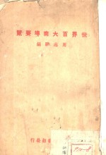 世界百大商埠要览