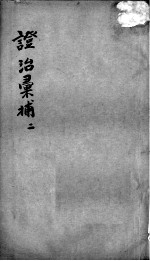 证治汇补  2