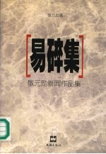 易碎集  敬<em>元勋</em>新闻作品集