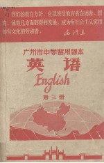 广州市<em>中学</em>暂用<em>课本</em>  英语  <em>第</em><em>3</em><em>册</em>