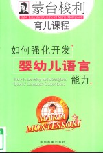 <em><em>蒙台</em><em>梭利</em></em>育儿课程  如何强化开发婴幼儿语言能力