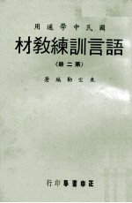 语言训练教材  <em>第</em><em>2</em>册  国民中学<em>适用</em>