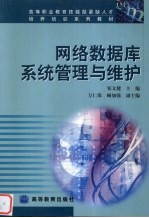 网络数据库系统管理<em>与</em>维护