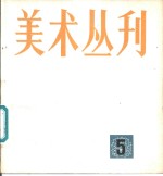 <em>美术</em>丛刊  5