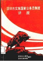 <em>深<em>圳市</em></em>实施国家公务员制度讲座