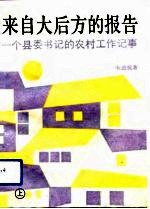 来自大后方的报告  一个县委书记的农村工作记事  上