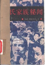 宋氏家族秘闻