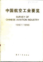 中国<em>航空</em>工业要览  1997/1998