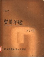贸易年鉴  1979  第33期