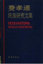 费孝通民族<em>研究</em><em>文集</em>