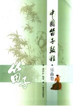 中国笛子教程  乐曲卷