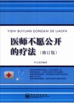 医师<em>不愿</em>公开的疗法  修订版