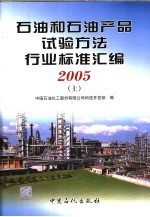 <em>石油</em><em>和</em><em>石油</em>产品试验方法行业标准汇编  2005  上