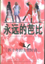 <em>永远</em><em>的</em>芭比  四十年<em>的</em>女性时尚