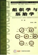 组织学与胚胎学  第2版