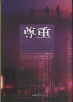 尊重 世纪经典-隽永不变的心灵智慧