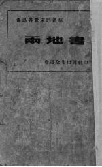 两地书  鲁迅与景宋的通信