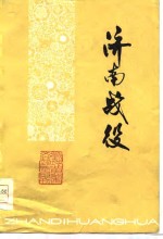 战地黄花<em>文艺</em>丛刊  <em>济南</em>战役