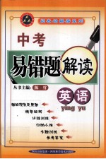 中考易错题解读  英语
