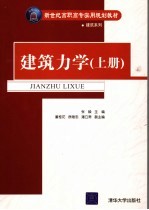 新世纪高职高专实用规划教材  建筑力学  上