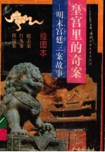 皇宫<em>里的</em>奇案  明末宫廷三案<em>故事</em>